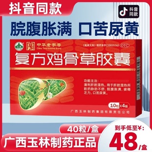 玉林 复方鸡骨草胶囊0.5g*40粒清利肝胆湿热疲倦乏力口苦脘腹胀满