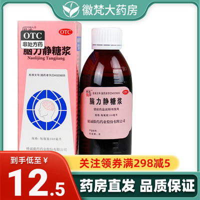 【精诚徽药】脑力静糖浆168ml*1瓶/盒