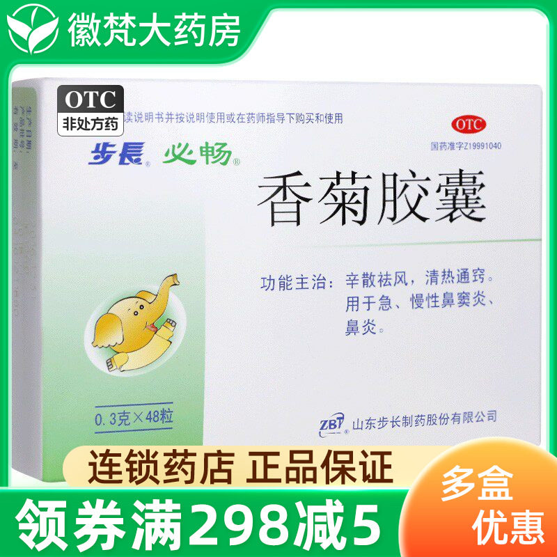 包邮】步长必畅香菊胶囊48粒 清热通窍急性鼻炎慢性鼻窦炎鼻炎FL