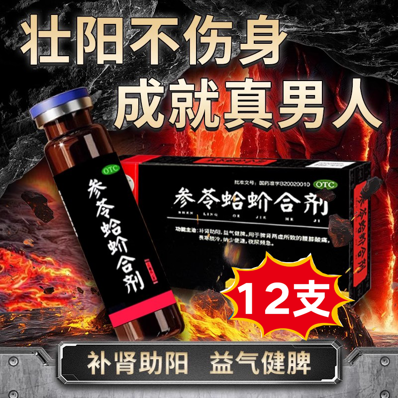 精诚徽药 参苓蛤蚧合剂10ml*12支补肾助阳脾肾虚男士中药调理正品