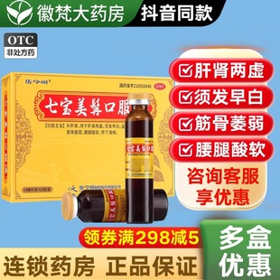 佐今明七宝美髯口服液10支 补肝肾须发早白七宝美髯丹官方旗舰店