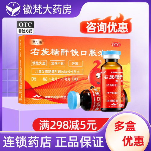 【源力康】右旋糖酐铁口服溶液0.5%*5ml*5支/盒