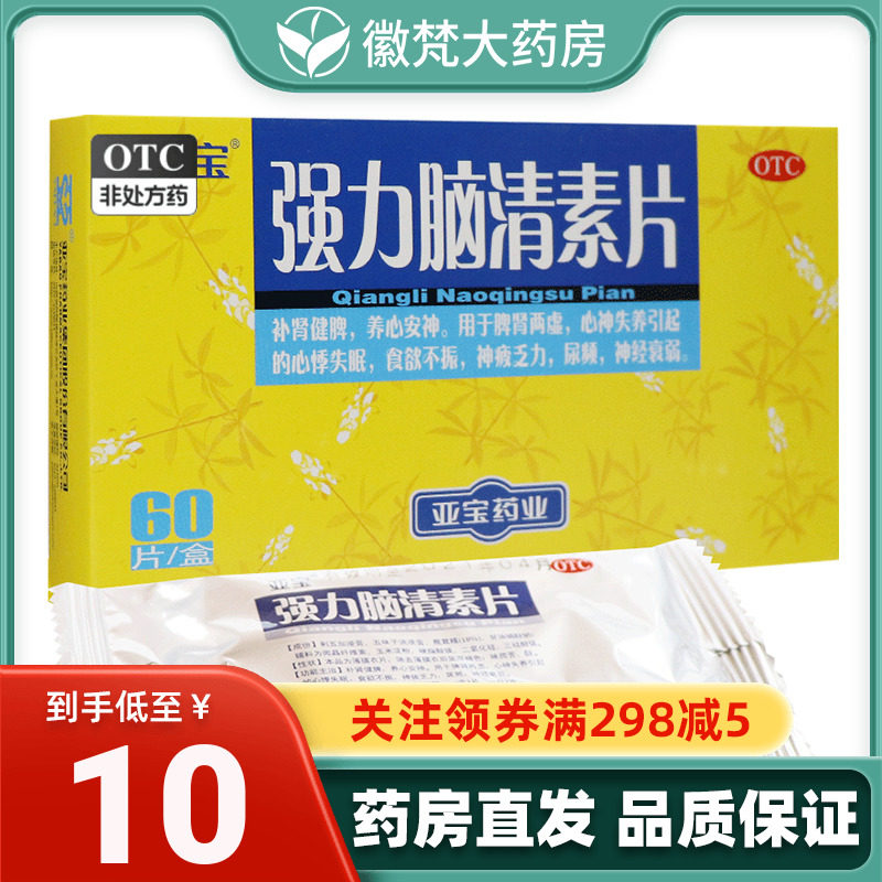 亚宝强力脑清素片60片nk心悸养心安神肾虚失眠尿频神经衰弱脑清片