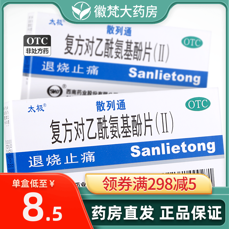 太极散列通复方对乙酰氨基酚片(II)10片感冒发热退烧止疼痛痛经药-封面