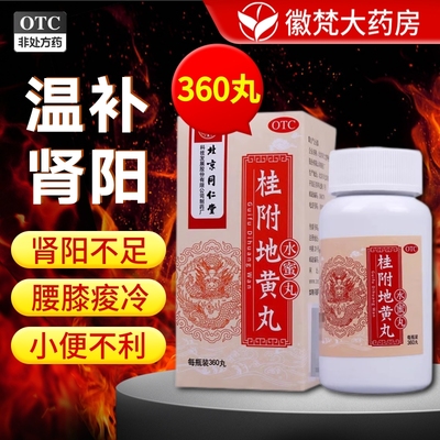 【同仁堂】桂附地黄丸0.2g*360丸*1瓶/盒贵附地黄丸附桂地黄丸贵妇地黄丸正品