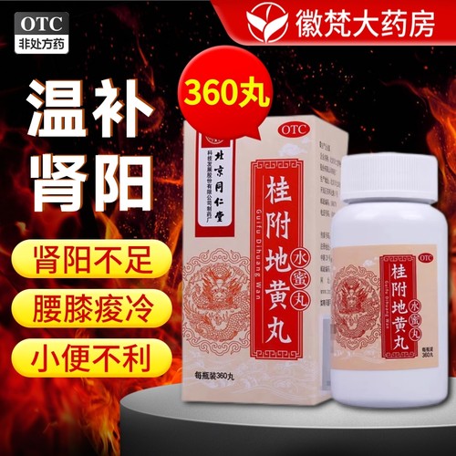 【同仁堂】桂附地黄丸0.2g*360丸*1瓶/盒贵附地黄丸附桂地黄丸贵妇地黄丸正品