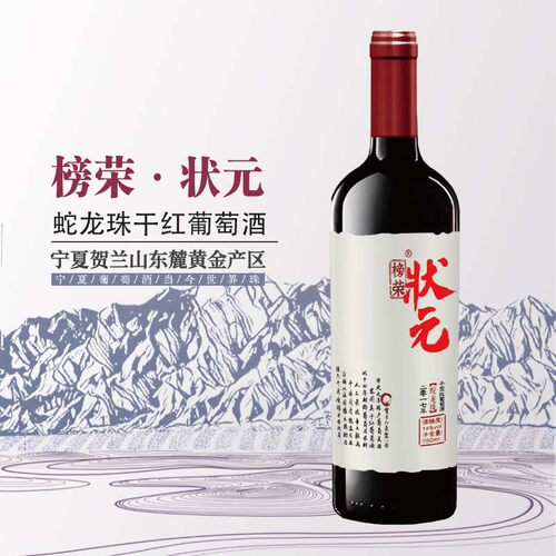 榜荣·状元蛇龙珠干红葡萄酒红酒