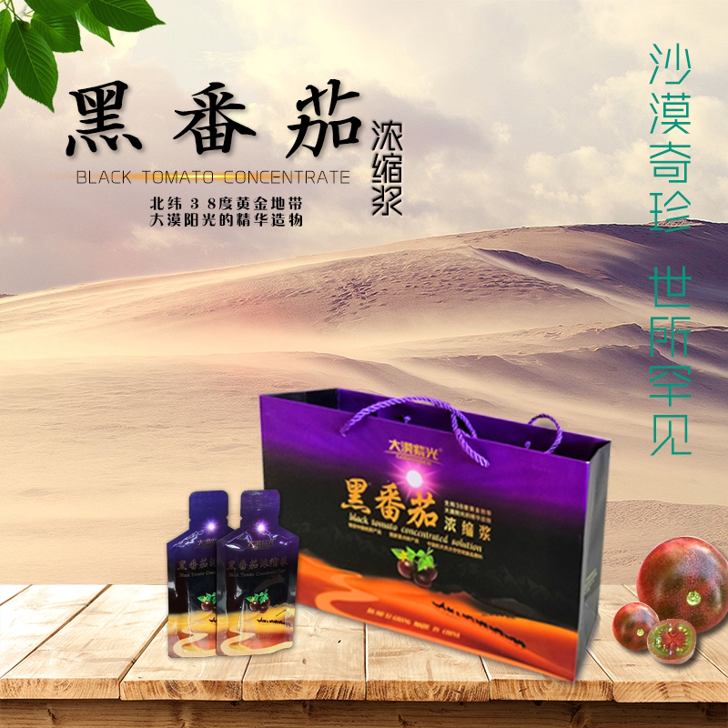 甘肃高台特产——"沙漠中的黑色黄金"黑番茄浓缩浆礼盒