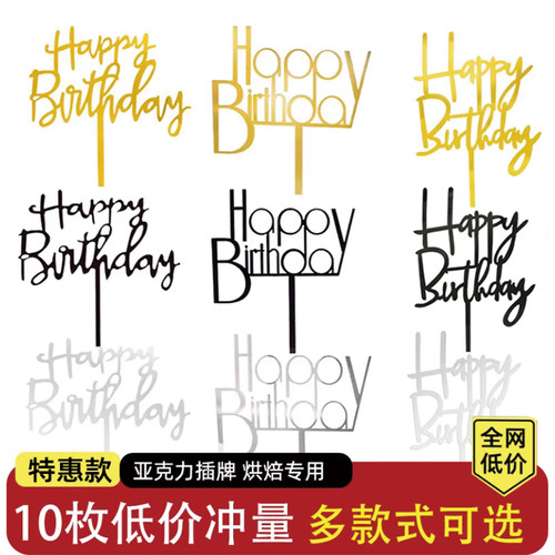 10枚亚克力生日快乐插牌蛋糕装饰插旗插件摆件网红甜品台派对装扮