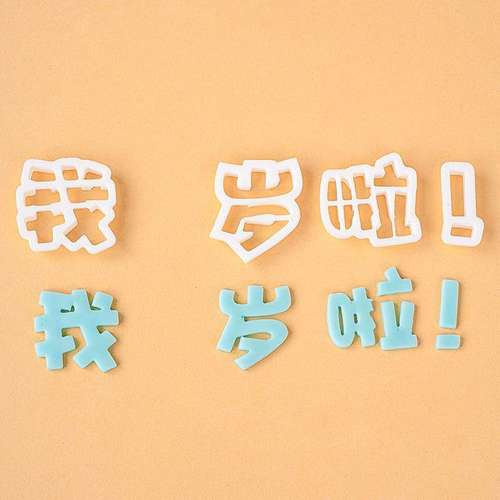 我几岁啦翻糖塑料切模儿童生日