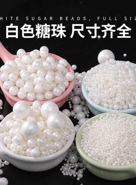 蛋糕装饰糖珠白色系圆珠混合糖珠西点冰淇淋烘焙蛋糕杯子蛋糕装饰