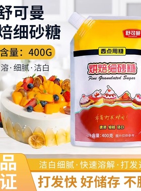 舒可曼烘焙细砂糖400g 白糖幼砂糖霜糖粉蛋糕饼干家用烘焙原料