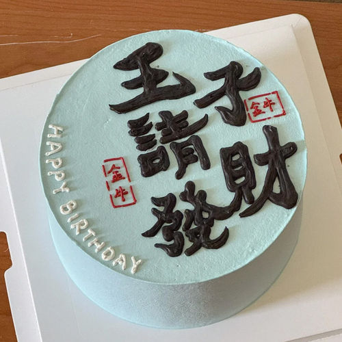 王子请发财网红蛋糕装饰摆件diy