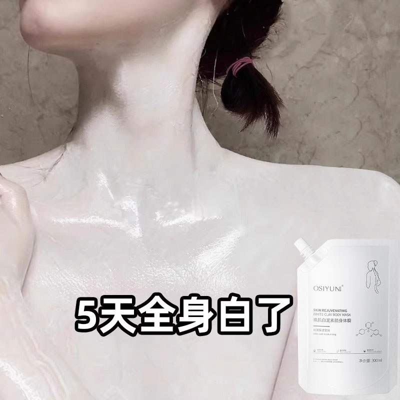 【小红书爆款 美白神器】告别黄皮肤 全身美白体膜沐浴露男女通用