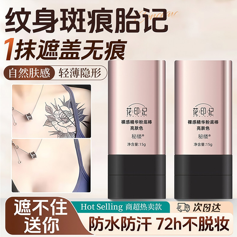 双头遮瑕膏纹身遮盖神器肉色强力遮暇隐形疤痕贴挡痘印斑点专用