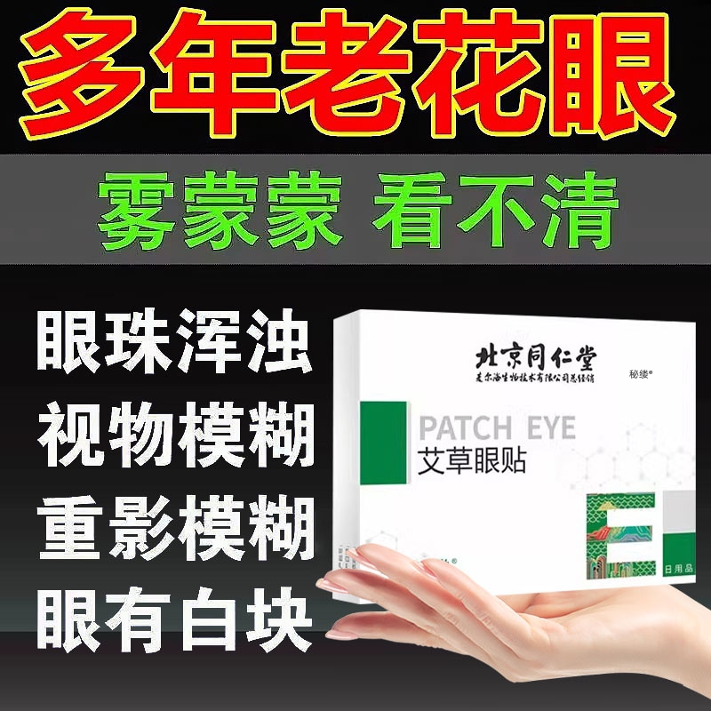 中老年人专用眼贴老花眼降眼压眼贴干涩疲劳模糊看不清明目护眼睛