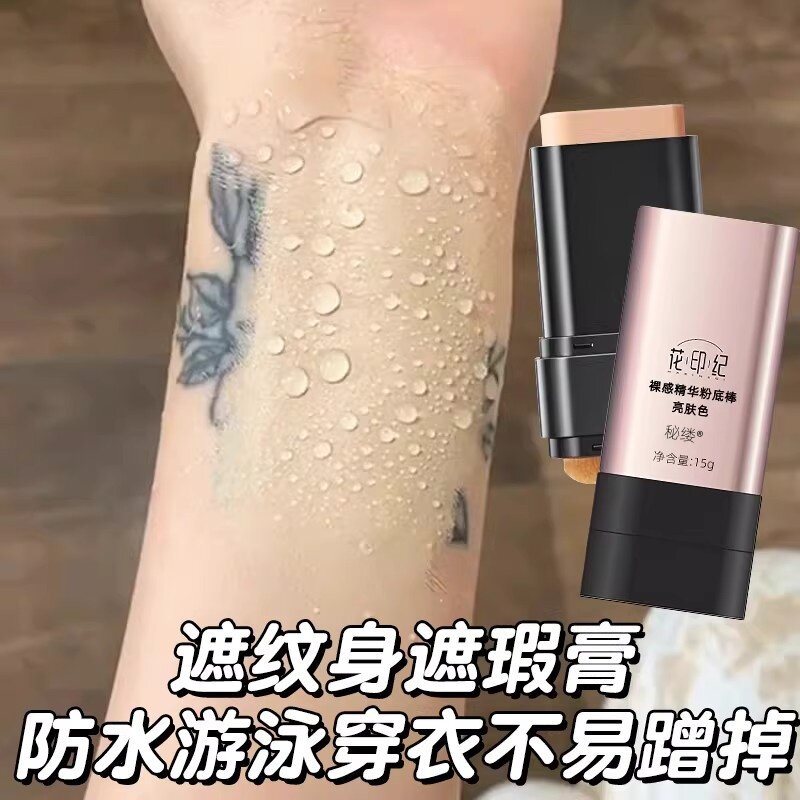 双头遮瑕膏纹身遮盖神器肉色强力遮暇隐形疤痕贴挡痘印斑点专用