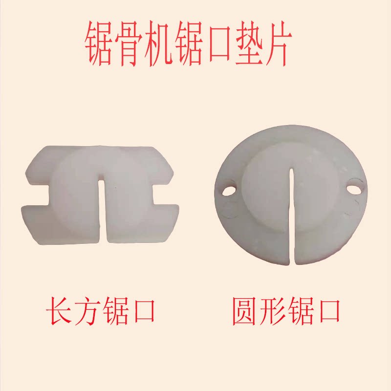 250型锯骨机锯口垫片商用切骨机专用尼龙开口垫锯骨机配件图片