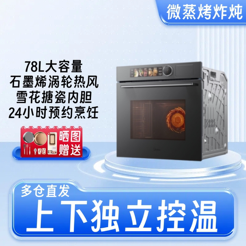 美的GR7S微蒸烤炸炖变频一体机五合一78升大容量家用上下独立控温
