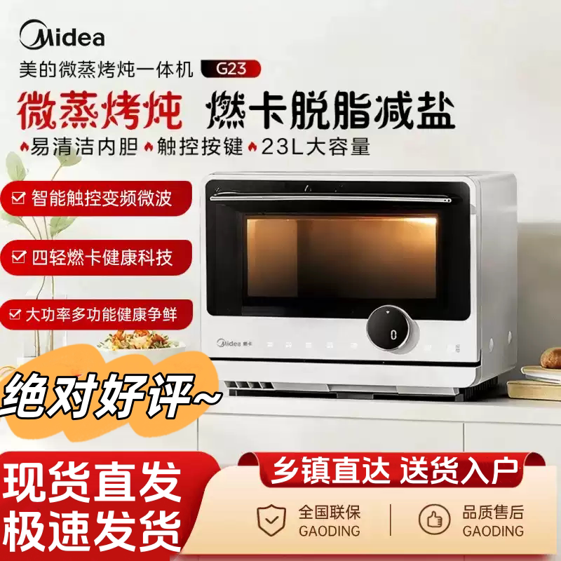 【全新】美的安睡寻味G23微蒸烤炸炖一体机23升台式微波炉电烤箱
