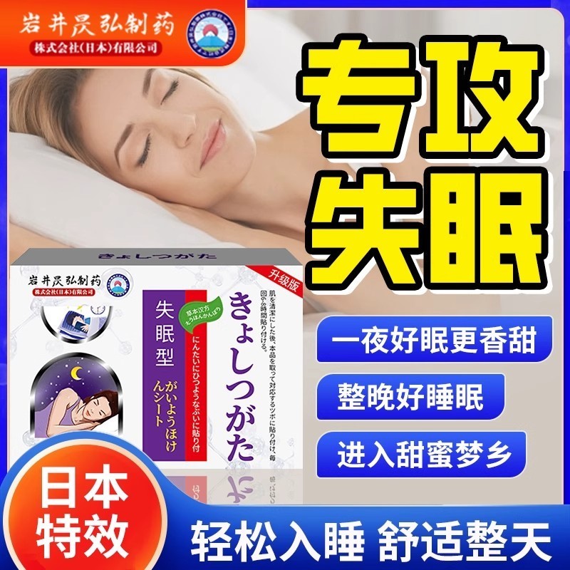日本睡眠贴助眠神器严重失晚上睡
