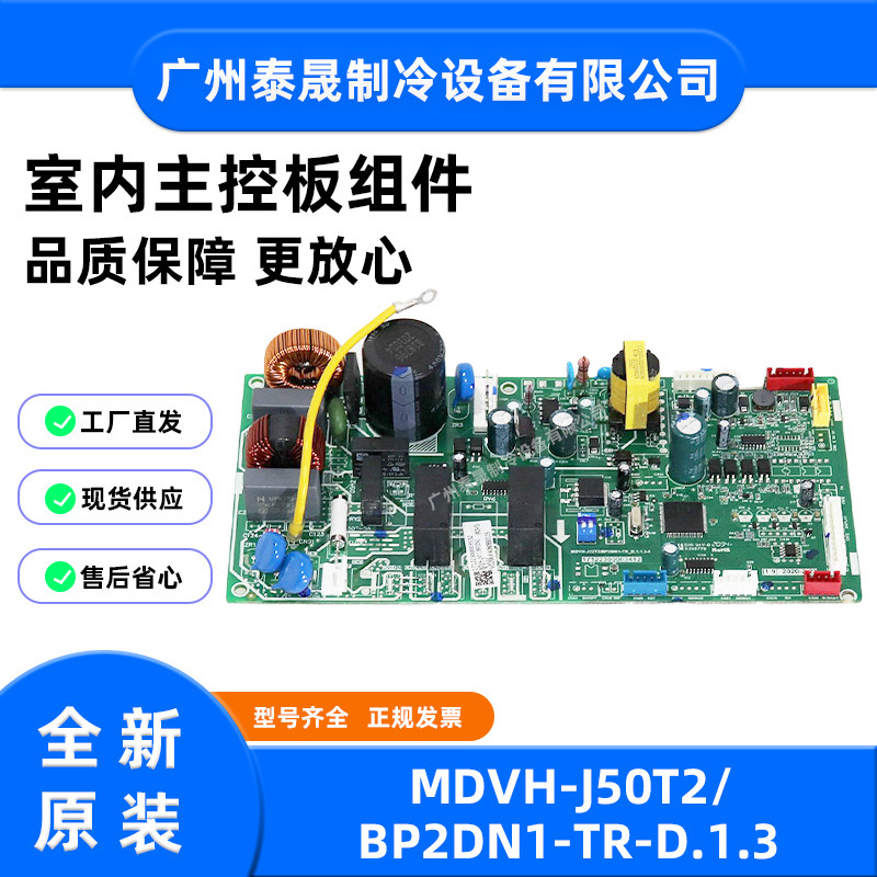 MDVH-J50T2/BP2DN1-TR全新美的中央空调小多联机风管机内机主板