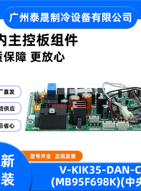 V-KIK35-DAN-C(MB95F698K)全新原装美的空调室外主控板组件电路板