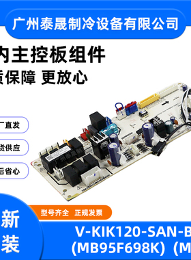 全新原装美的空调配件主板电脑板V-KIK120-SAN-B（MB95F698K）