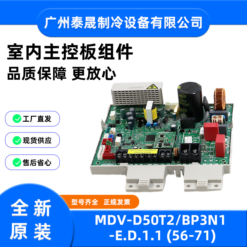 MDV-D50T2/BP3N1-E.D.1.1原装全新美的空调室内主控板电路板