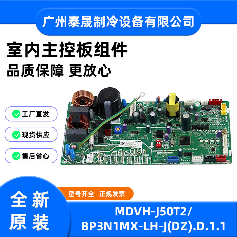 MDVH-J50T2/BP3N1MX-LH-J全新原装美的多联空调内机主板电路板