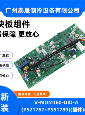 V-MOM160-DID-A(PS21767+PS51789)全新美的家用中央空调变频板