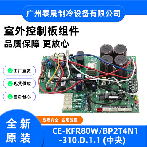 CE-KFR80W/BP2T4N1-310.D.1.1全新原装美的空调室外主控板组件
