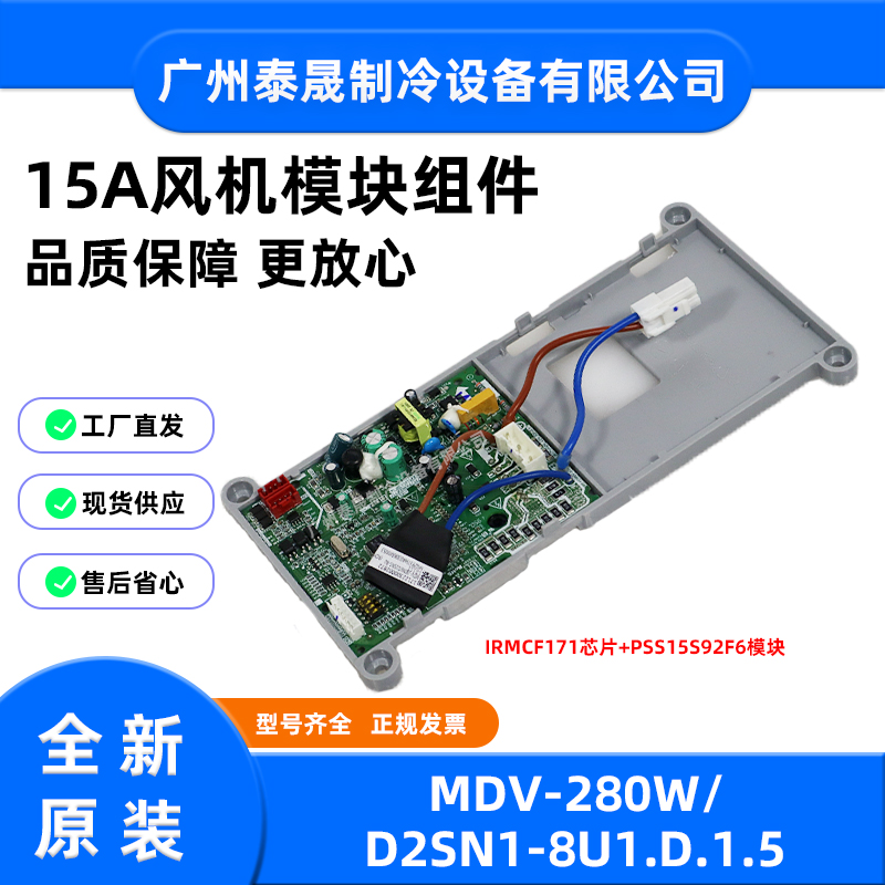 MDV-280W/D2SN1-8U1.D.1.5全新原装美的空调15A风机模块组件主板