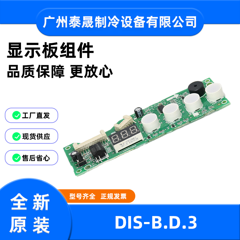DIS-B.D.3全新原装美的多联机室内显示板组件主板电路板
