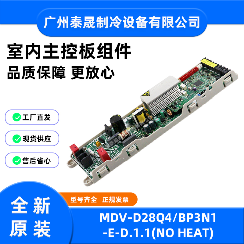 原装全新美的中央空调多联机室内机主板MDV-D28Q4/BP3N1-E-D.1.1