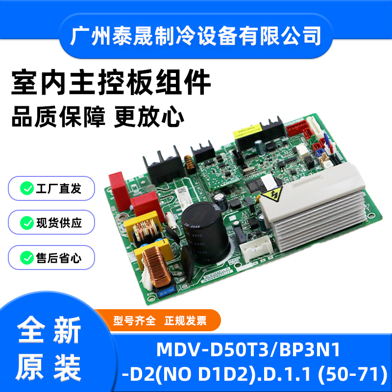 MDV-D50T3/BP3N1-D2全新原装美的空调V8风管式内机主板电路板