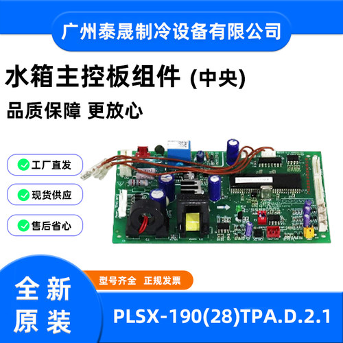 适用于美的空调PLSX-190(28)TPA.D.2.1水箱主控板组件(中央)
