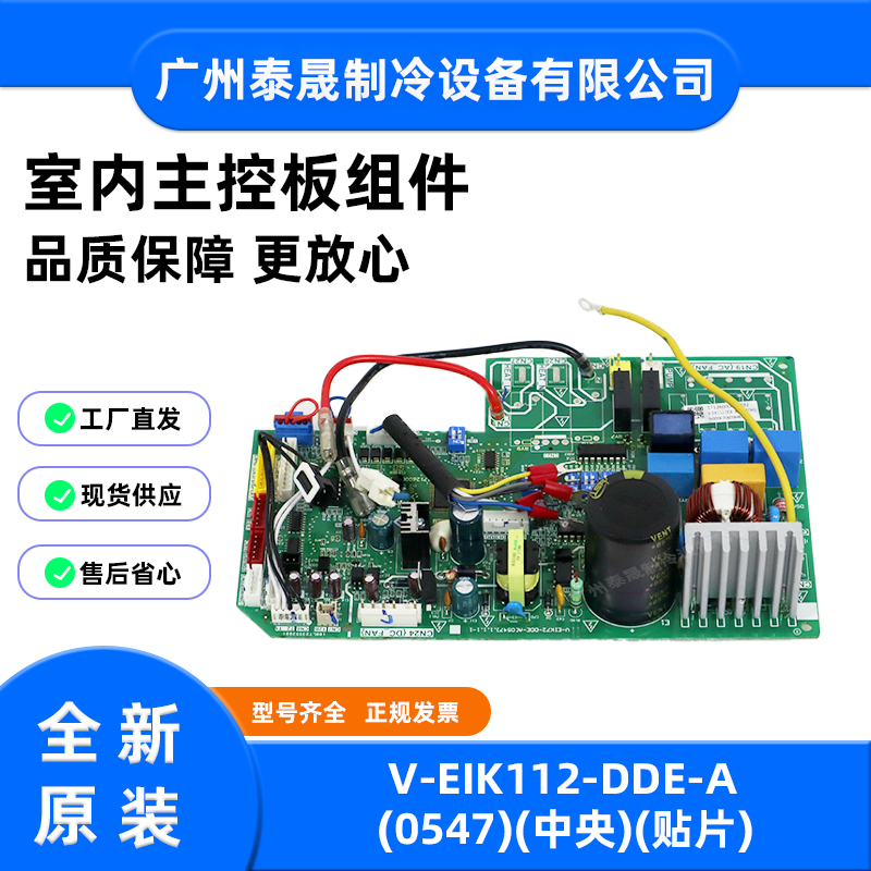 V-EIK112-DDE-A(0547)全新原装美的空调室内主控板组件电路板主板