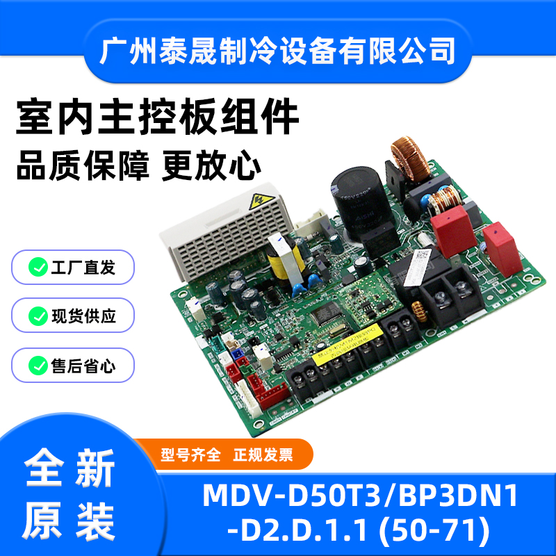 MDV-D50T3/BP3DN1-D2.D.1.1原装全新美的空调室内主控板电路板