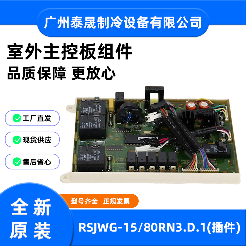 RSJWG-15/80RN3.D.1全新原装美的空调室外主控板组件主板(插件)