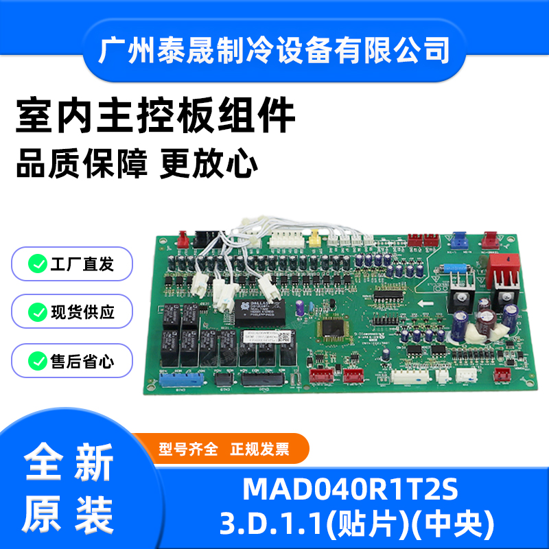 MAD040R1T2S3.D.1.1全新原装美的空调室内主控板组件(贴片)(中央)