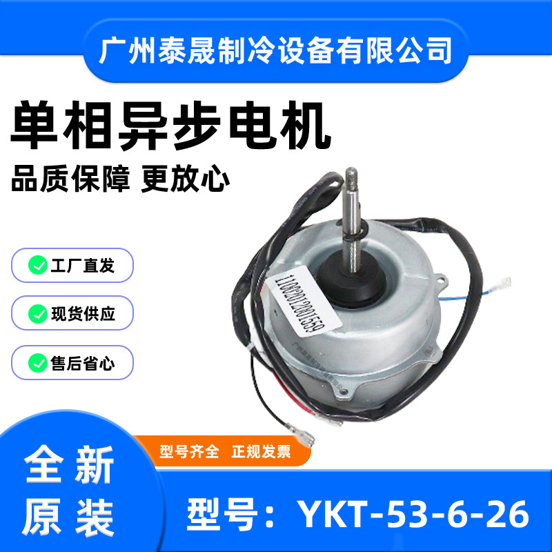 全新美的空调定频柜机外风机电机 室外散热风扇马达YKT-53-6-26