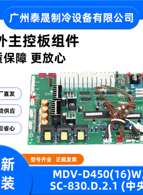 MDV-D280W/SN1-840美的中央空调外机主控板MDV-D450(16)W/SC-830
