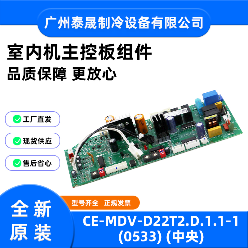 CE-MDV-D22T2.D.1.1-1(0533)全新原装美的空调室内机主控板组件