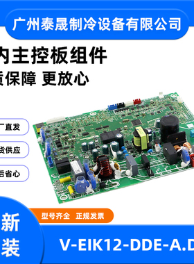 V-EIK12-DDE-A.D.1全新原装美的空调室内主控板组件电路板电脑板