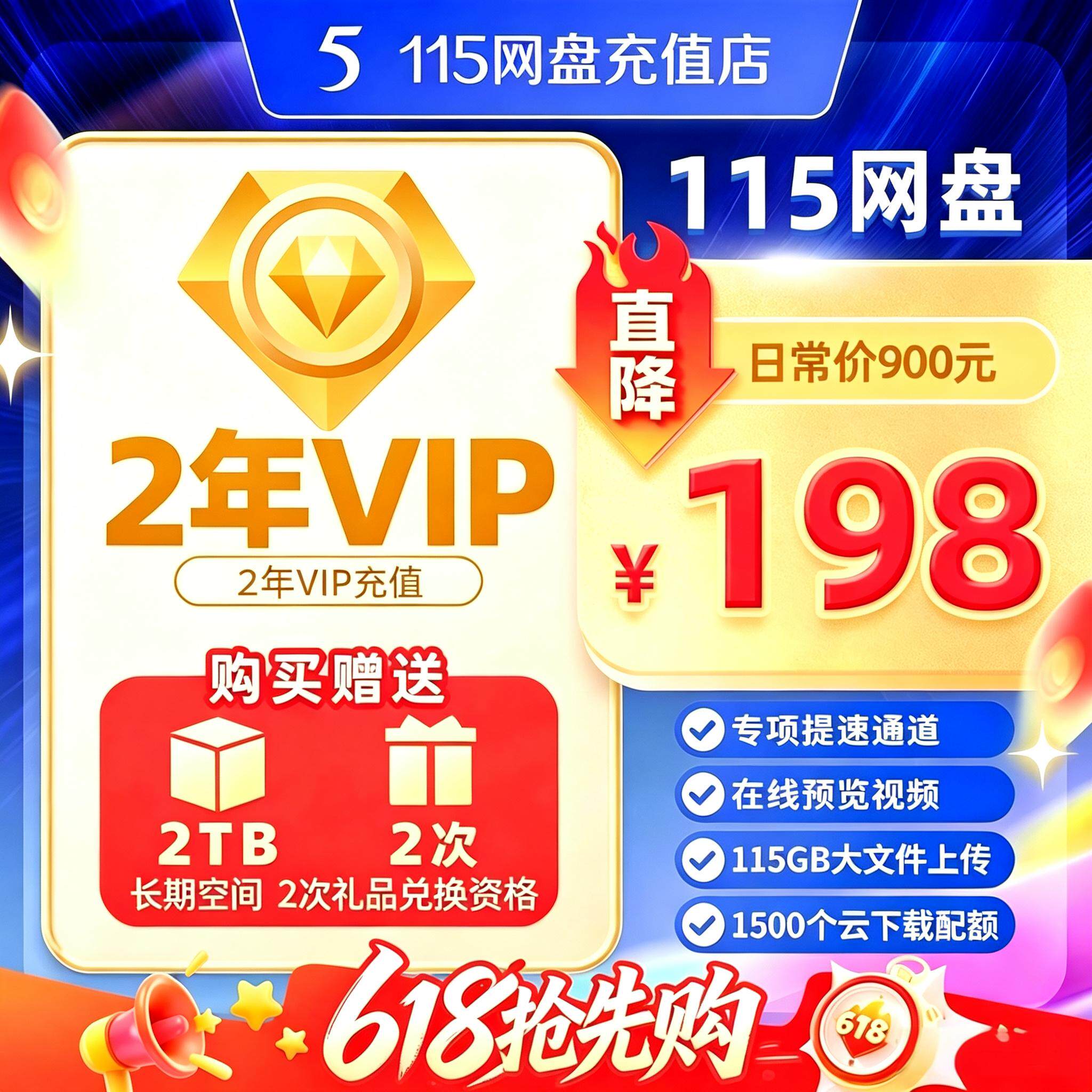 115云盘vip会员115年费一年12个月1天1年2年3年6年8年vip会员充值