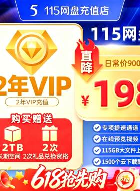 115云盘vip会员115年费一年12个月1天1年2年3年6年8年vip会员充值