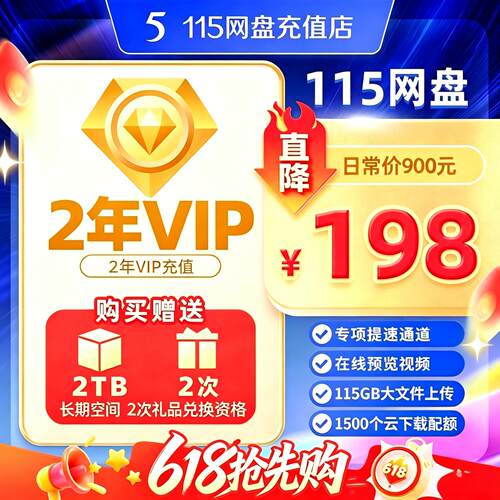 115云盘vip会员115年费一年12个月1天1年2年3年6年8年vip会员充值