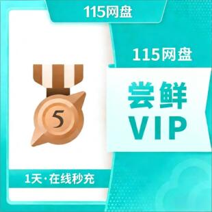 115会员 115网盘VIP特惠11.5年 8年 2年 1天会员扩容空间