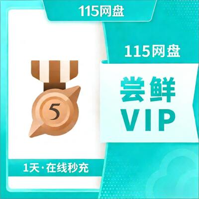 115会员 115网盘VIP特惠11.5年 8年 2年 1天会员扩容空间